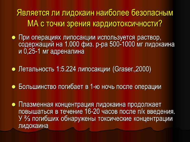 Является ли лидокаин наиболее безопасным МА с точки зрения кардиотоксичности? При операциях липосакции используется